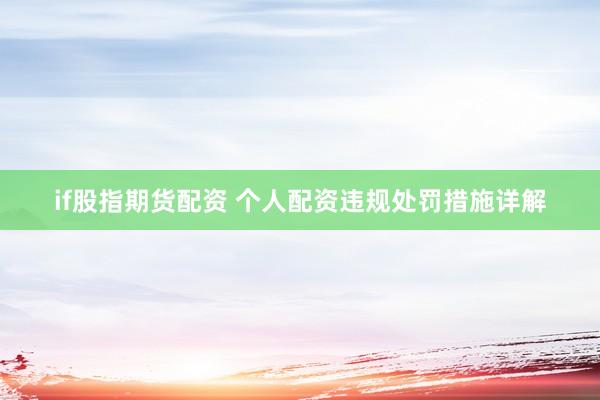 if股指期货配资 个人配资违规处罚措施详解