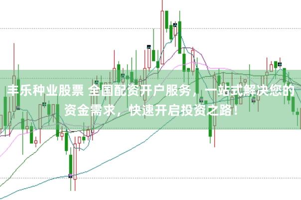 丰乐种业股票 全国配资开户服务,一站式解决您的资金需求,快速开启投资之路!