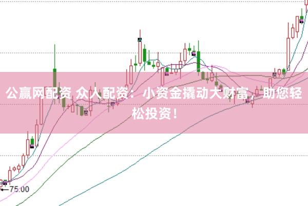 公赢网配资 众人配资:小资金撬动大财富,助您轻松投资!