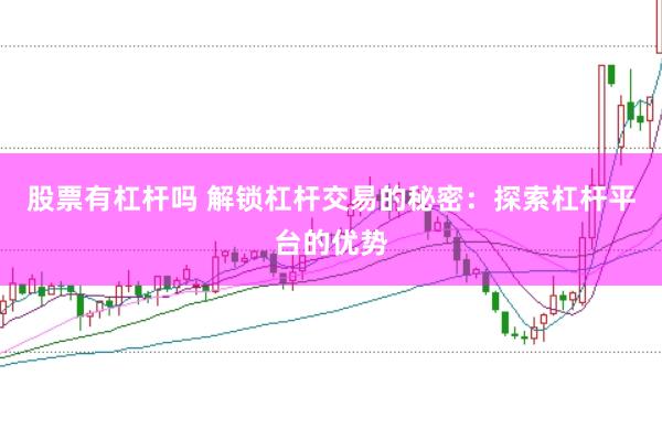 股票有杠杆吗 解锁杠杆交易的秘密：探索杠杆平台的优势