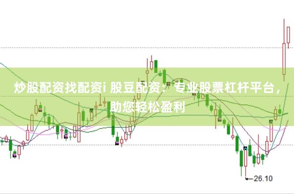炒股配资找配资i 股豆配资：专业股票杠杆平台，助您轻松盈利