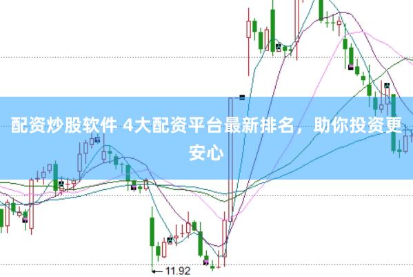 配资炒股软件 4大配资平台最新排名,助你投资更安心