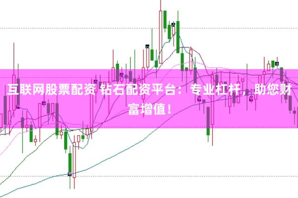 互联网股票配资 钻石配资平台：专业杠杆，助您财富增值！