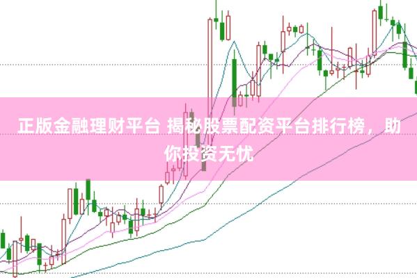 正版金融理财平台 揭秘股票配资平台排行榜，助你投资无忧