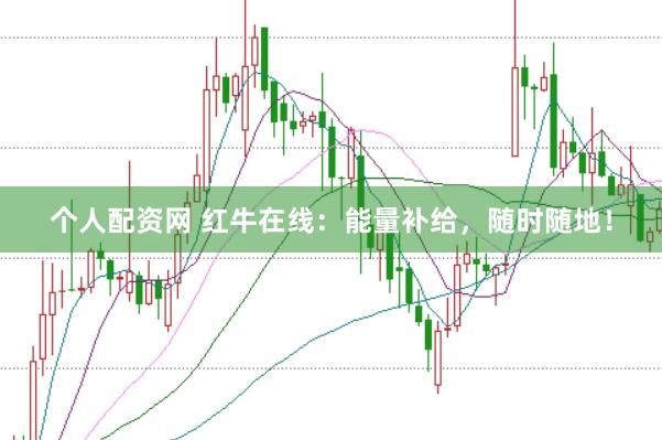 个人配资网 红牛在线:能量补给,随时随地!