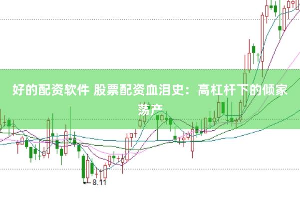 好的配资软件 股票配资血泪史:高杠杆下的倾家荡产