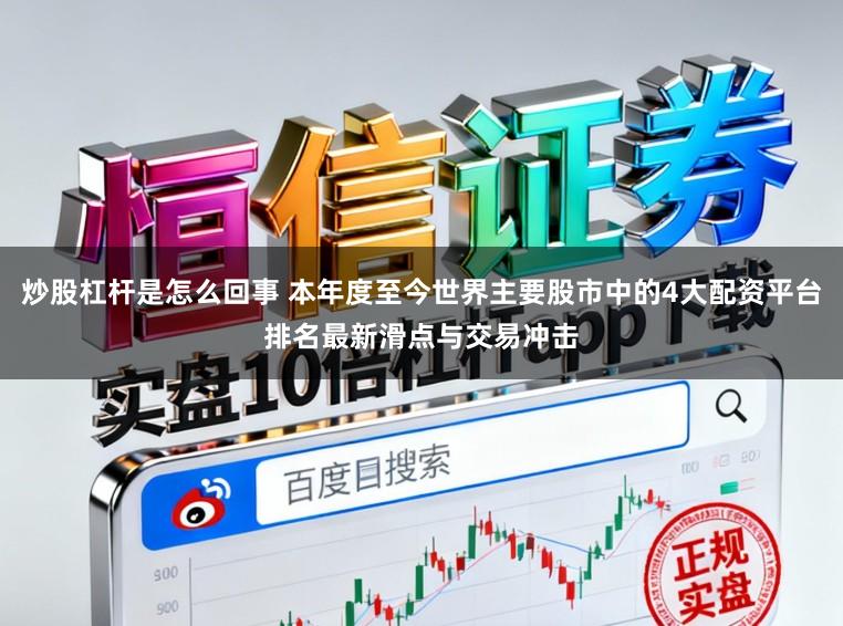 炒股杠杆是怎么回事 本年度至今世界主要股市中的4大配资平台排名最新滑点与交易冲击