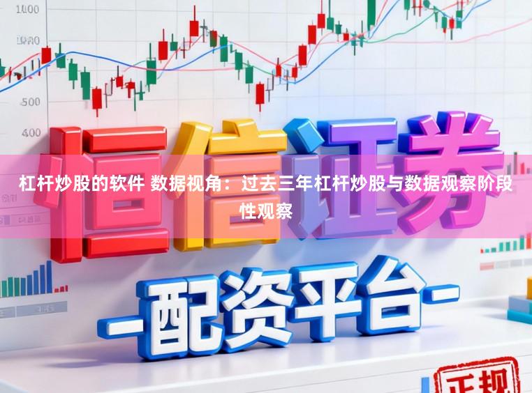 杠杆炒股的软件 数据视角：过去三年杠杆炒股与数据观察阶段性观察