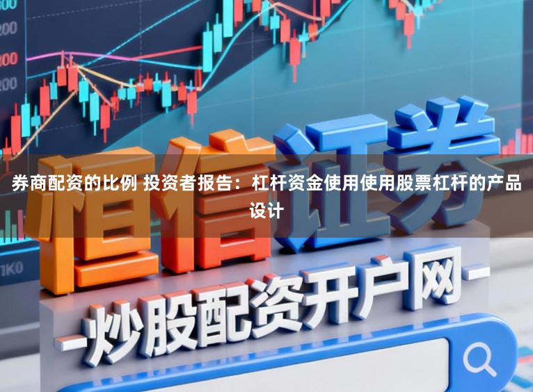 券商配资的比例 投资者报告:杠杆资金使用使用股票杠杆的产品设计