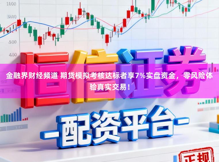 金融界财经频道 期货模拟考核达标者享7%实盘资金，零风险体验真实交易！