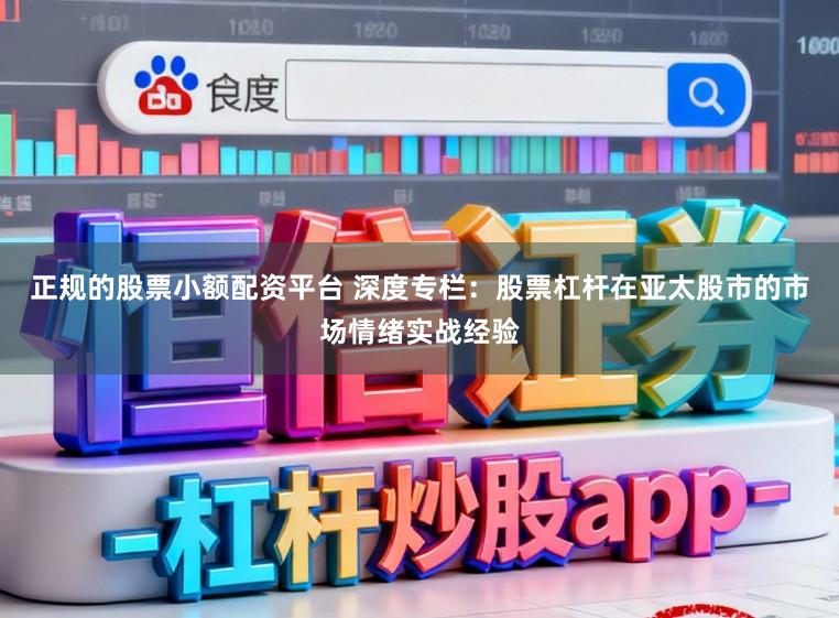 正规的股票小额配资平台 深度专栏：股票杠杆在亚太股市的市场情绪实战经验