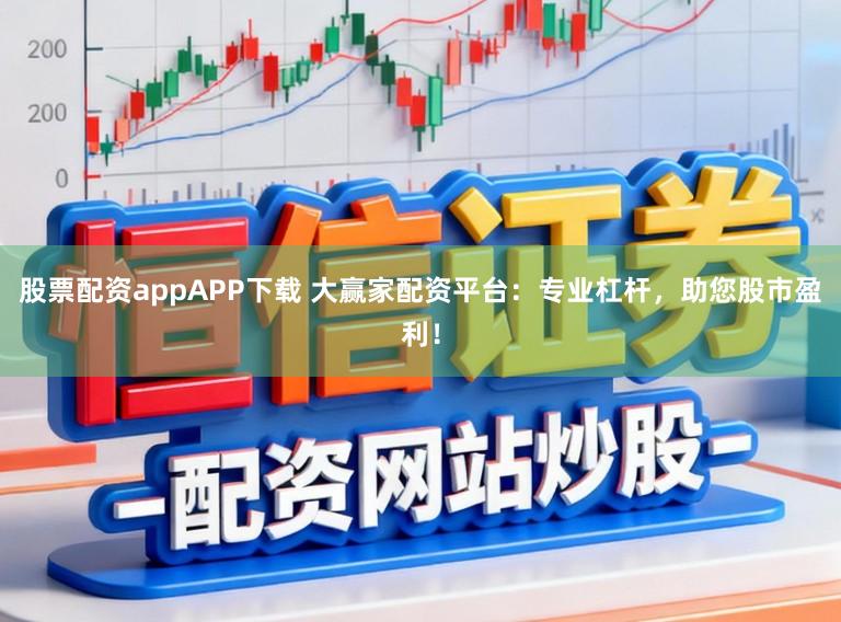股票配资appAPP下载 大赢家配资平台：专业杠杆，助您股市盈利！