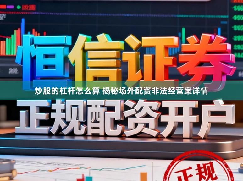 炒股的杠杆怎么算 揭秘场外配资非法经营案详情