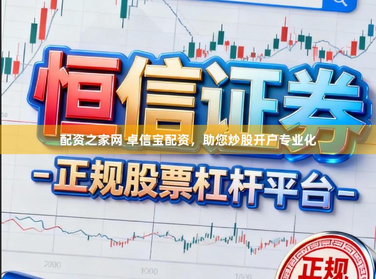 配资之家网 卓信宝配资，助您炒股开户专业化