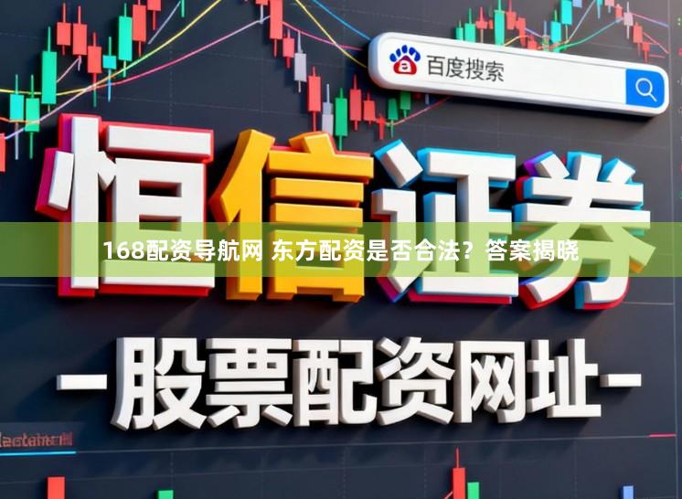 168配资导航网 东方配资是否合法？答案揭晓