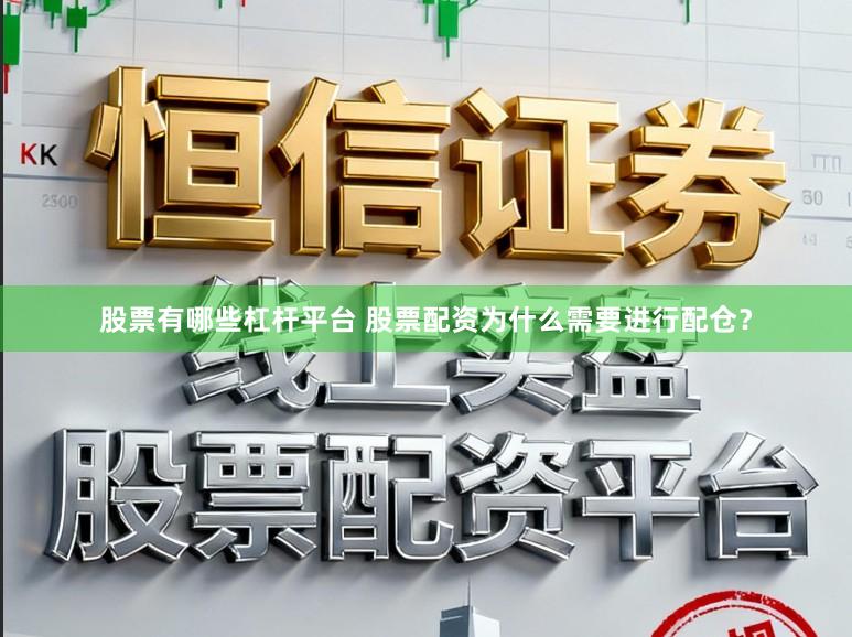 股票有哪些杠杆平台 股票配资为什么需要进行配仓？