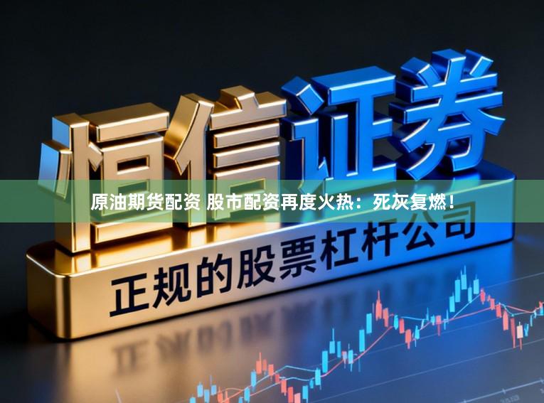 原油期货配资 股市配资再度火热:死灰复燃!