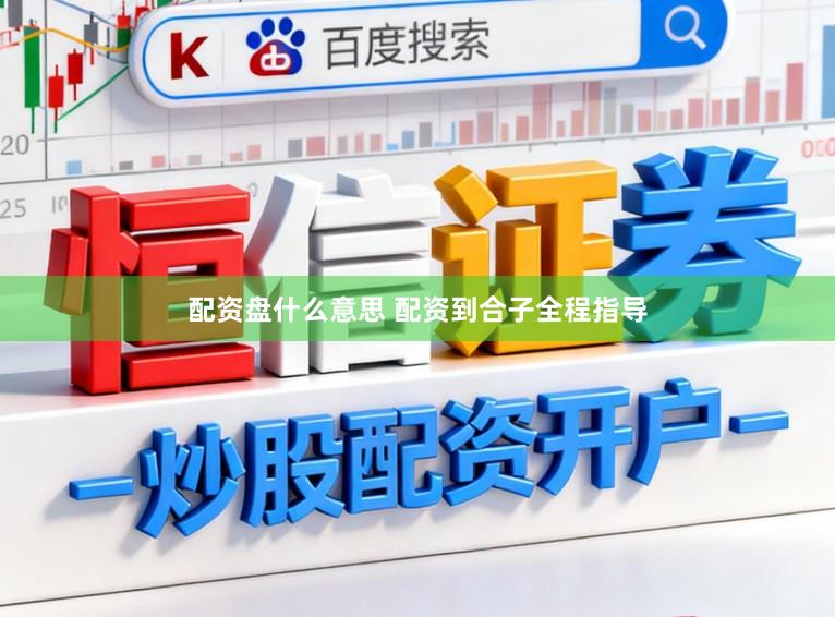 配资盘什么意思 配资到合子全程指导
