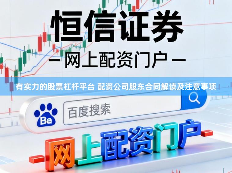 有实力的股票杠杆平台 配资公司股东合同解读及注意事项