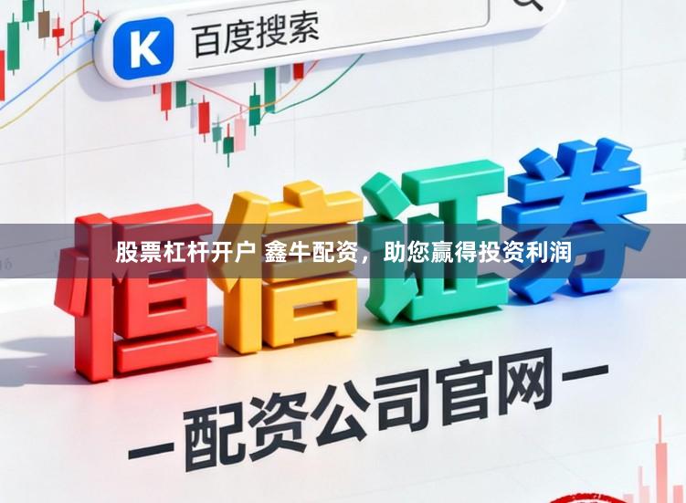 股票杠杆开户 鑫牛配资，助您赢得投资利润