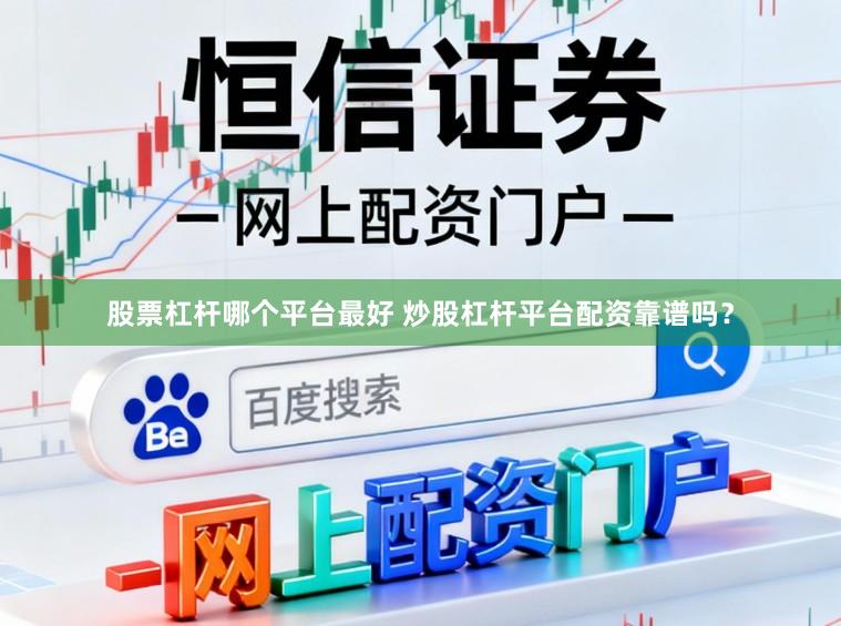 股票杠杆哪个平台最好 炒股杠杆平台配资靠谱吗？