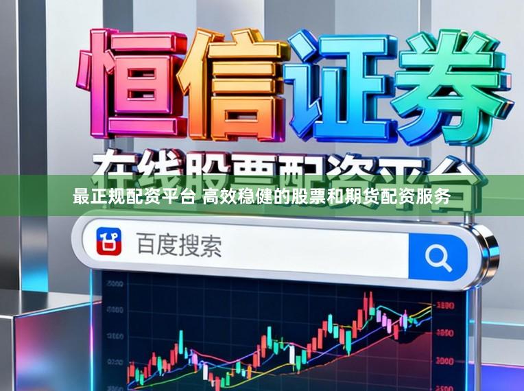 最正规配资平台 高效稳健的股票和期货配资服务