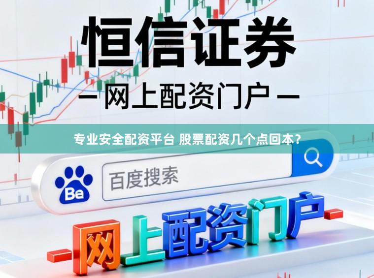 专业安全配资平台 股票配资几个点回本？