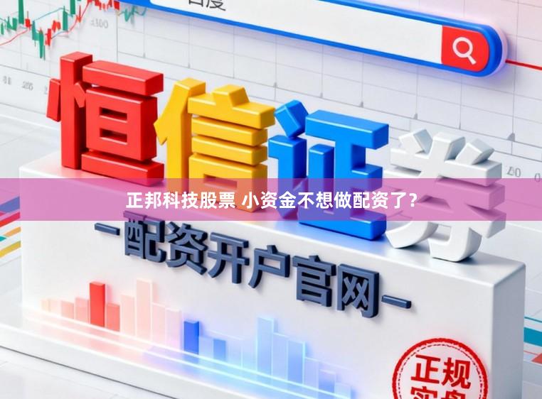 正邦科技股票 小资金不想做配资了？