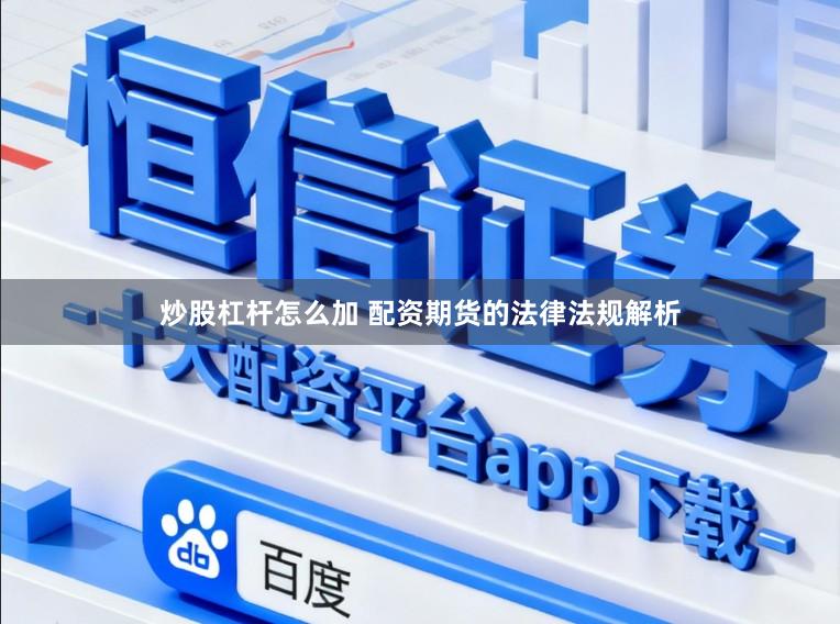 炒股杠杆怎么加 配资期货的法律法规解析