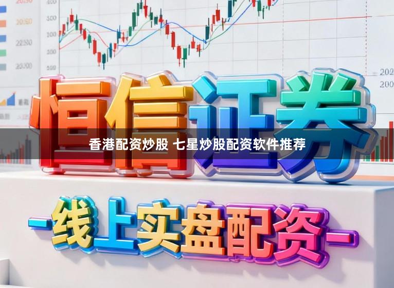 香港配资炒股 七星炒股配资软件推荐